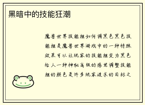 黑暗中的技能狂潮
