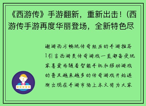 《西游传》手游翻新，重新出击！(西游传手游再度华丽登场，全新特色尽显！)
