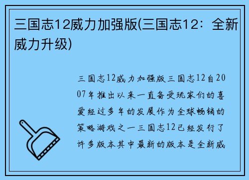 三国志12威力加强版(三国志12：全新威力升级)