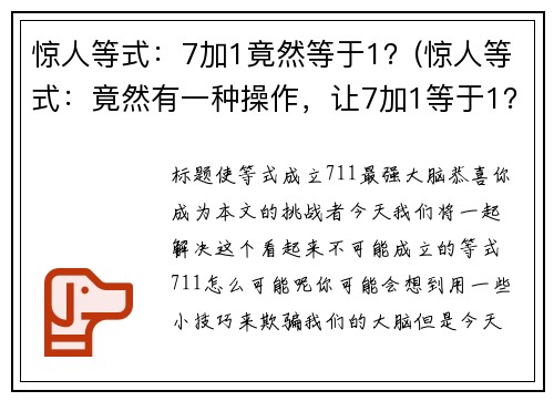惊人等式：7加1竟然等于1？(惊人等式：竟然有一种操作，让7加1等于1？)